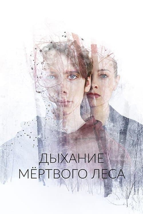 Дыхание мёртвого лесаのポスター