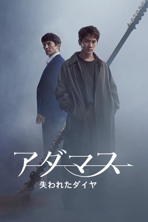 アダマス 失われたダイヤのポスター