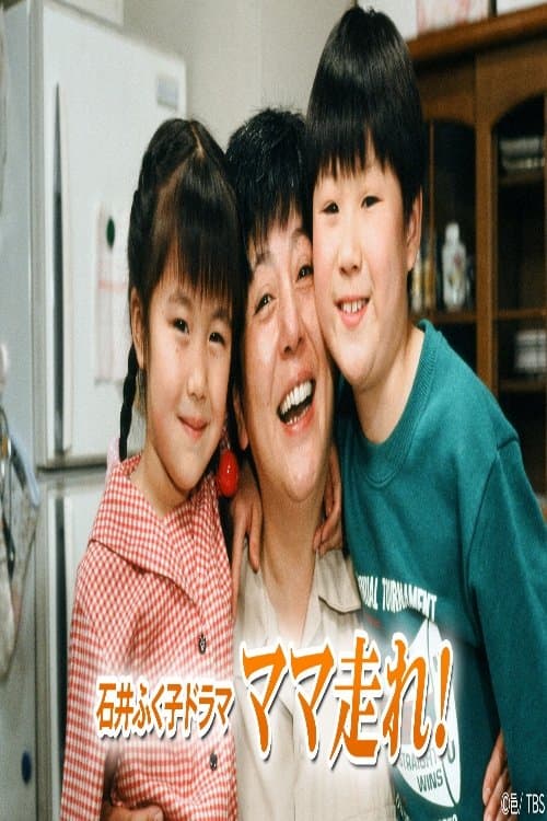 ママ走れ!のポスター