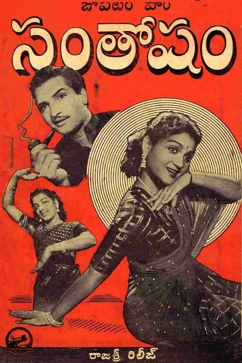 సంతోషంのポスター