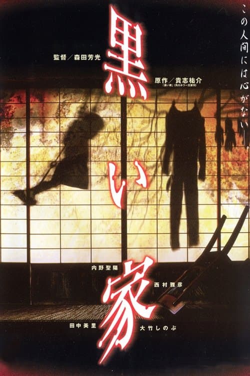 黒い家のポスター