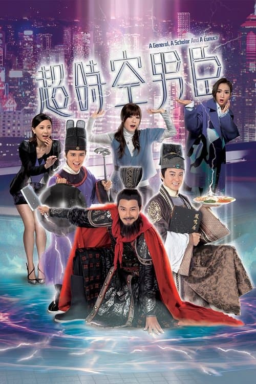 超時空男臣のポスター