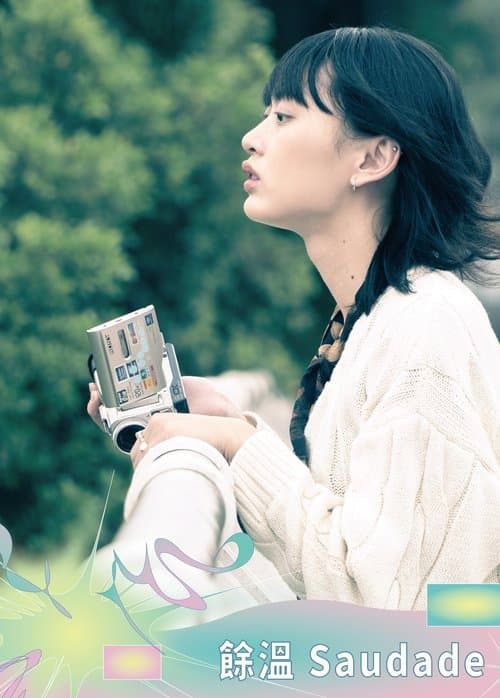 餘溫のポスター