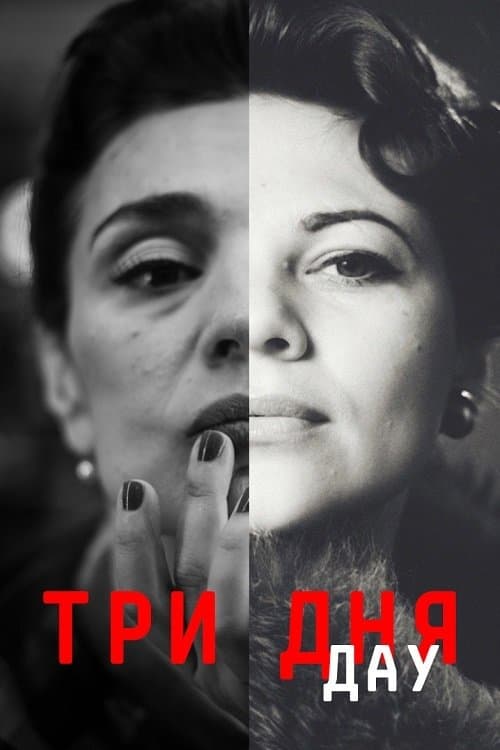 ДАУ. Три дняのポスター