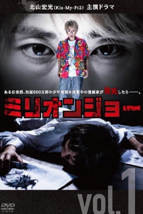 ミリオンジョーのポスター