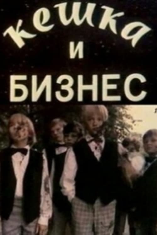 Кешка и бизнесのポスター
