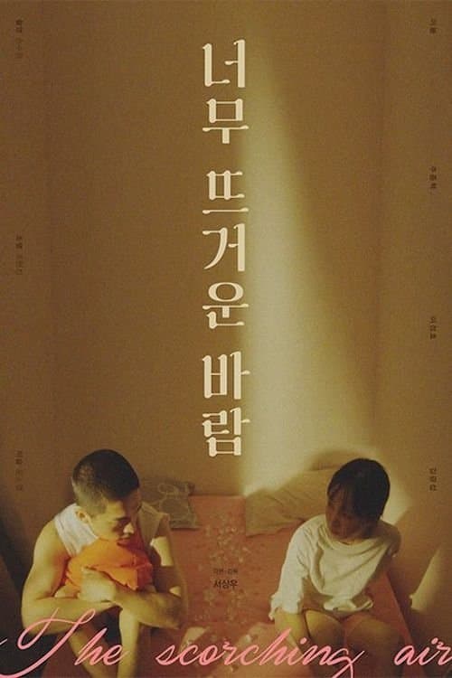 너무 뜨거운 바람のポスター