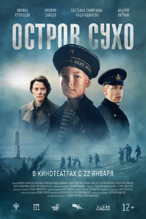 Остров Сухоのポスター