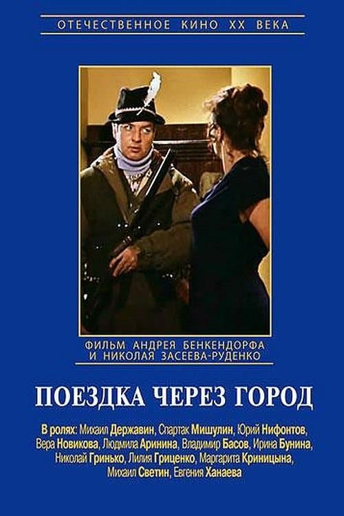 Поездка через городのポスター