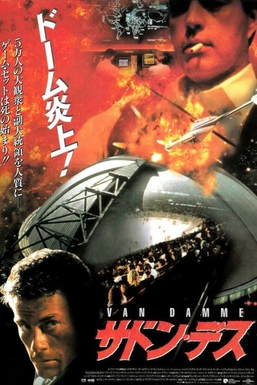 サドン・デスのポスター