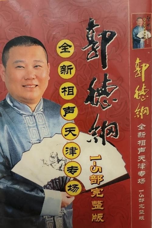 2006年德云社天津相声省亲专场のポスター