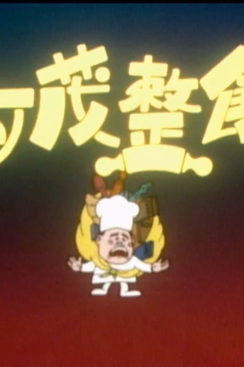 亚茂整饼のポスター