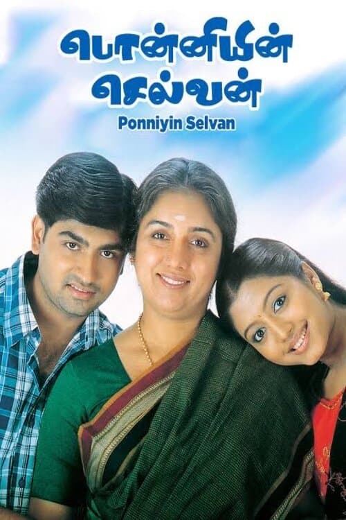 பொன்னியின் செல்வன்のポスター