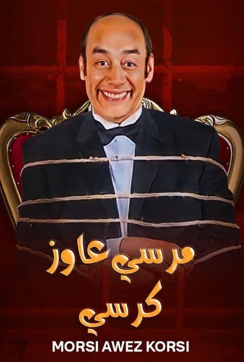 مرسي عاوز كرسيのポスター