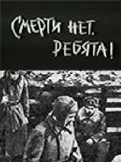 Смерти нет, ребята!のポスター