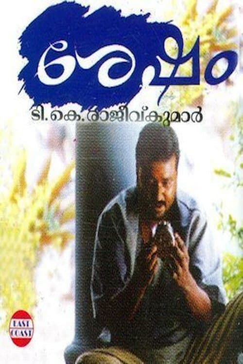 ശേഷംのポスター