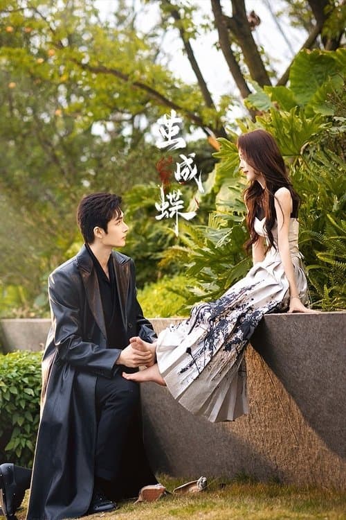 羽化のポスター