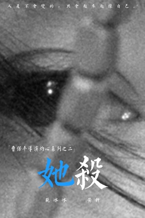 她杀のポスター