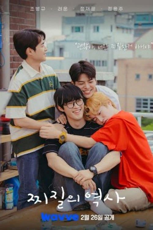 찌질의 역사のポスター