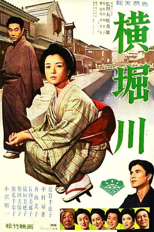 横堀川のポスター