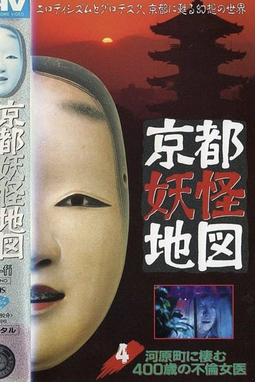 京都妖怪地図4 河原町に棲む四百歳の不倫女医のポスター