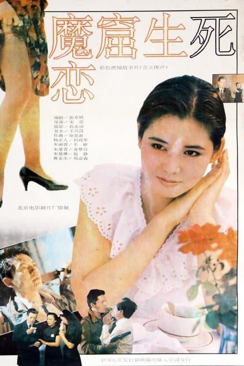 魔窟生死恋のポスター