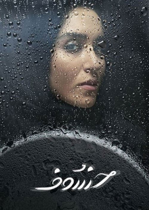 خسوفのポスター