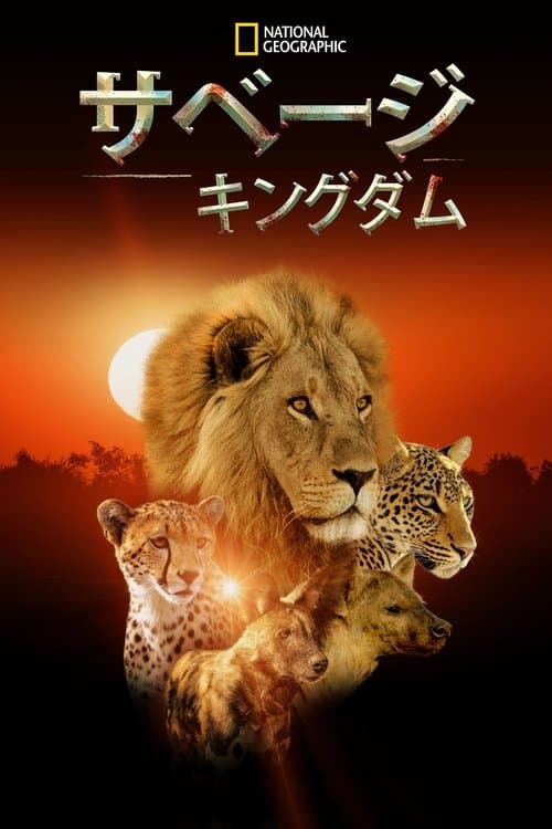 Savage Kingdomのポスター