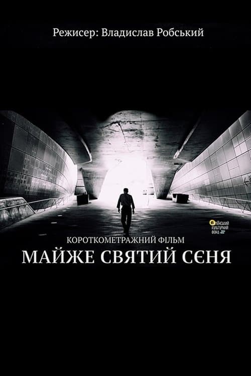 Майже святий Сєняのポスター