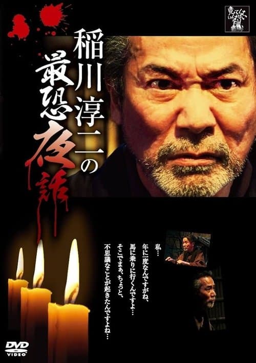 稲川淳二の最恐夜話のポスター