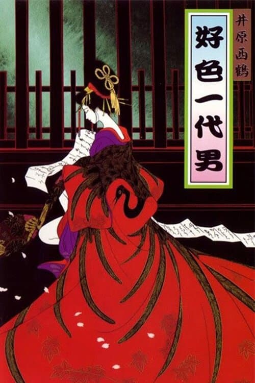 井原西鶴　好色一代男のポスター
