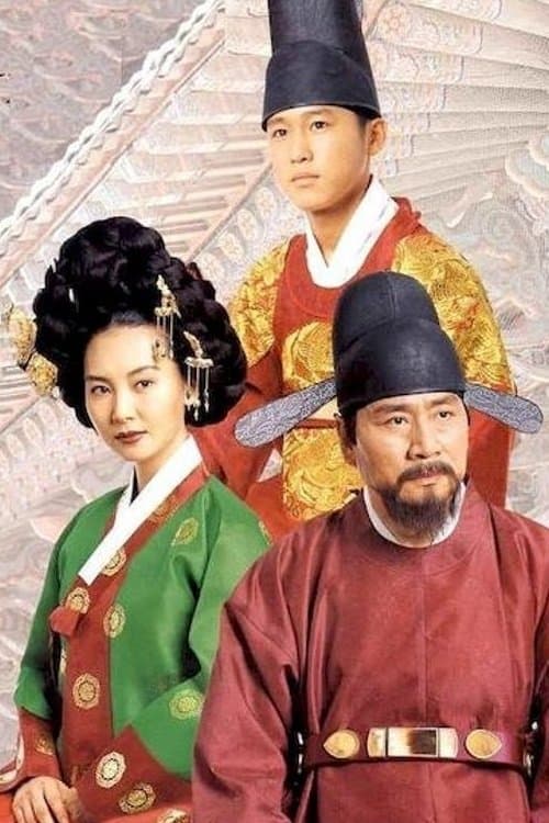 왕과 비のポスター