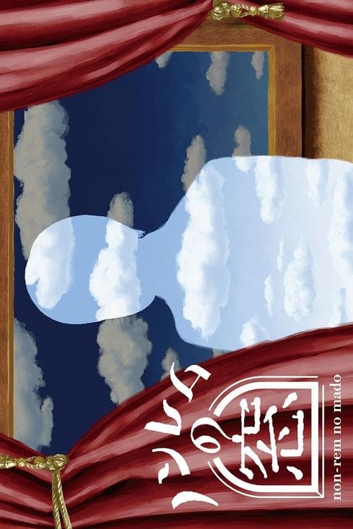 ノンレムの窓のポスター