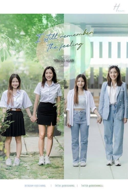 ฉันยังจำความรู้สึกนั้นได้のポスター