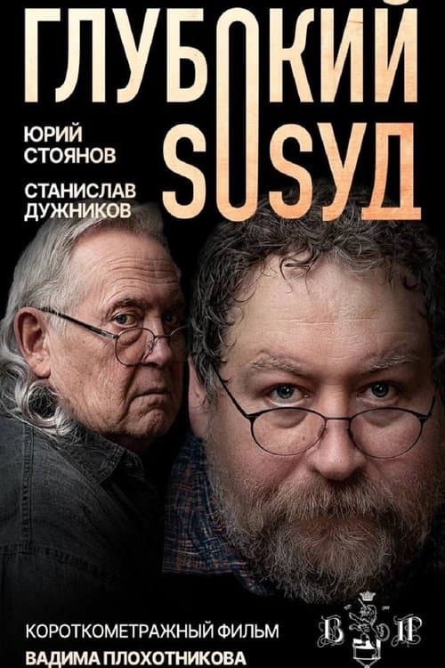 Глубокий сосудのポスター