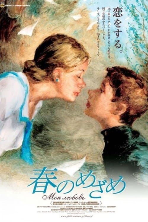 春のめざめのポスター