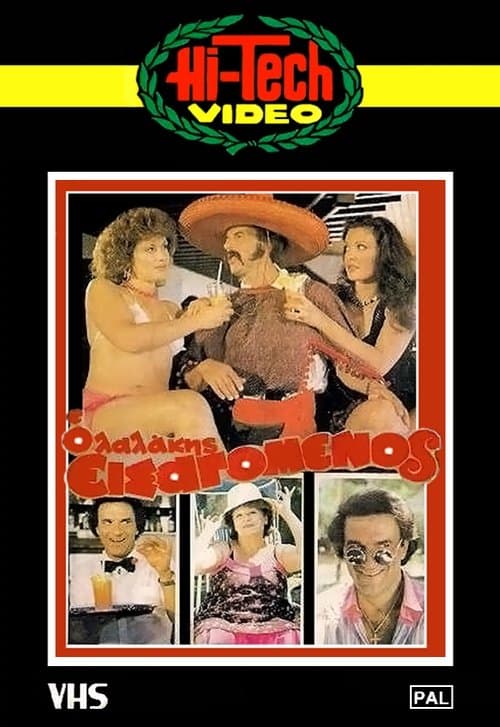 Λαλάκης ο εισαγόμενοςのポスター