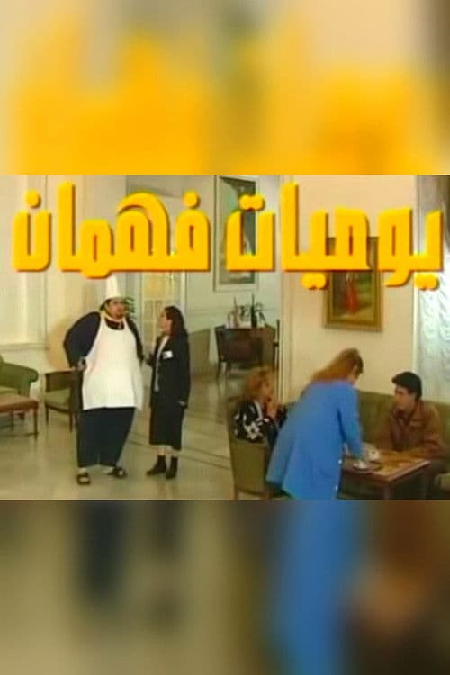 يوميات فهمانのポスター