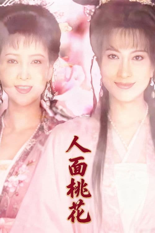 人面桃花のポスター