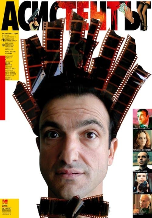 Асистентътのポスター