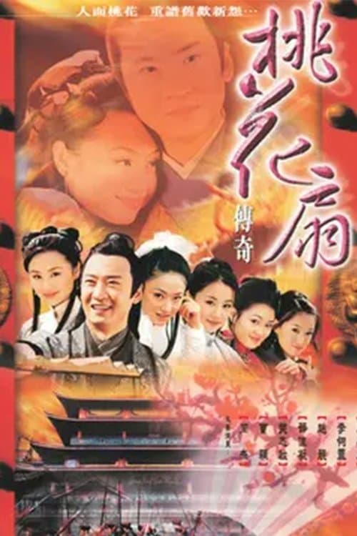 桃花扇传奇のポスター