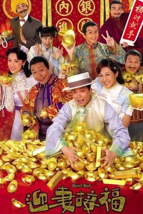 迎妻接福のポスター