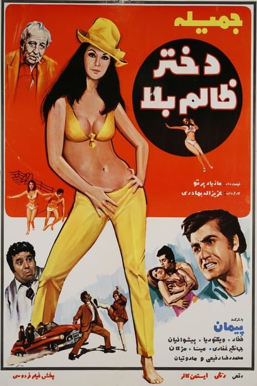 دختر ظالم بلاのポスター