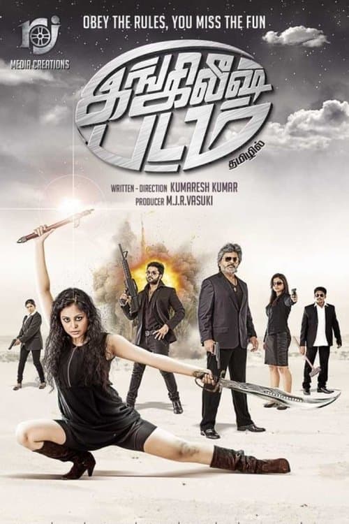 இங்க்லீஷ் படம்のポスター