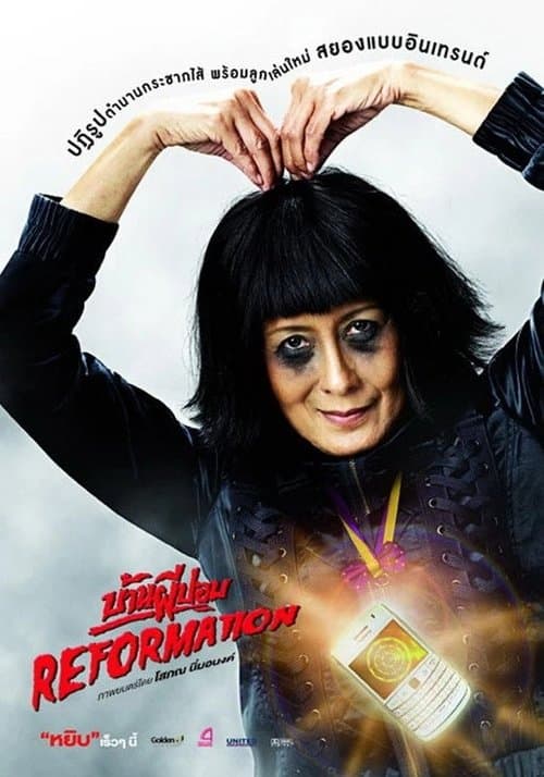 บ้านผีปอบ รีฟอร์เมชั่นのポスター