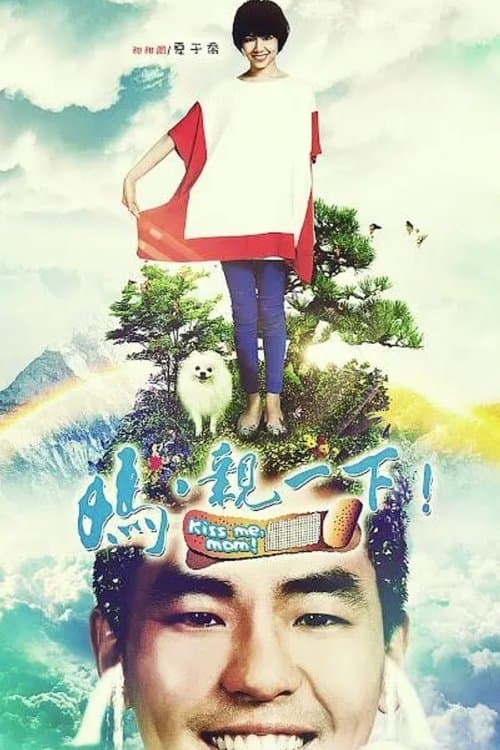 媽，親一下！のポスター