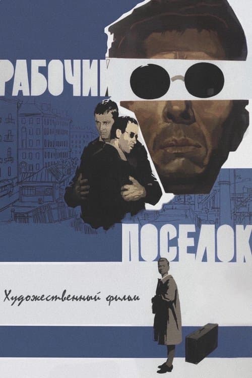 Рабочий поселокのポスター