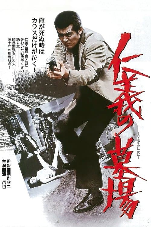 仁義の墓場のポスター