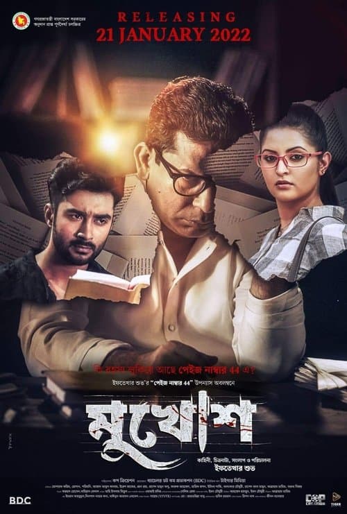 মুখোশのポスター