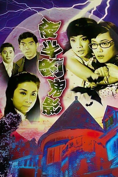 夜半的鬼影のポスター